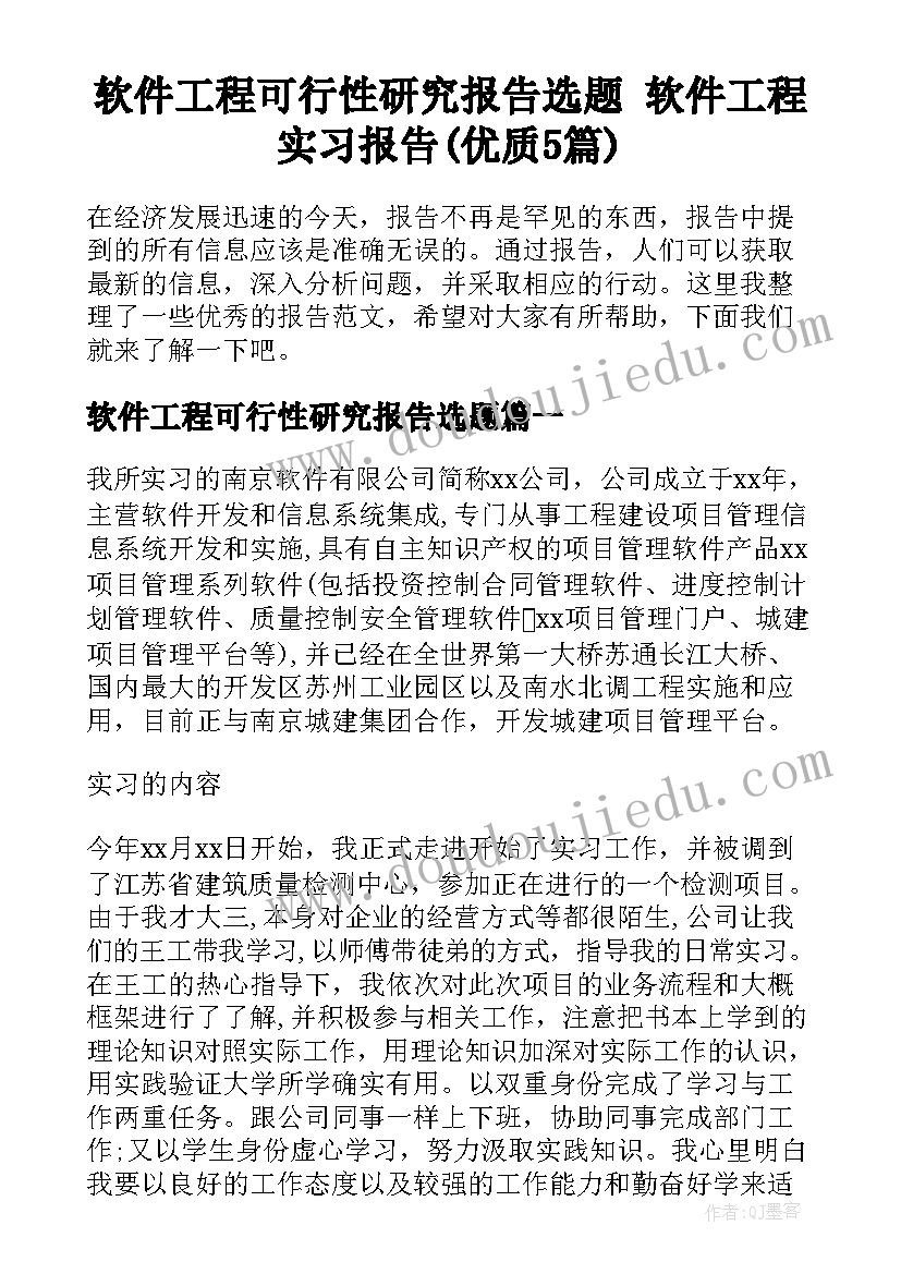 软件工程可行性研究报告选题 软件工程实习报告(优质5篇)