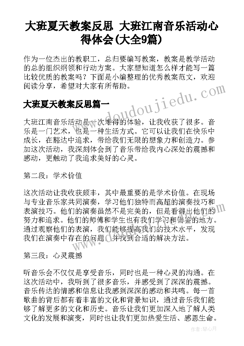 大班夏天教案反思 大班江南音乐活动心得体会(大全9篇)