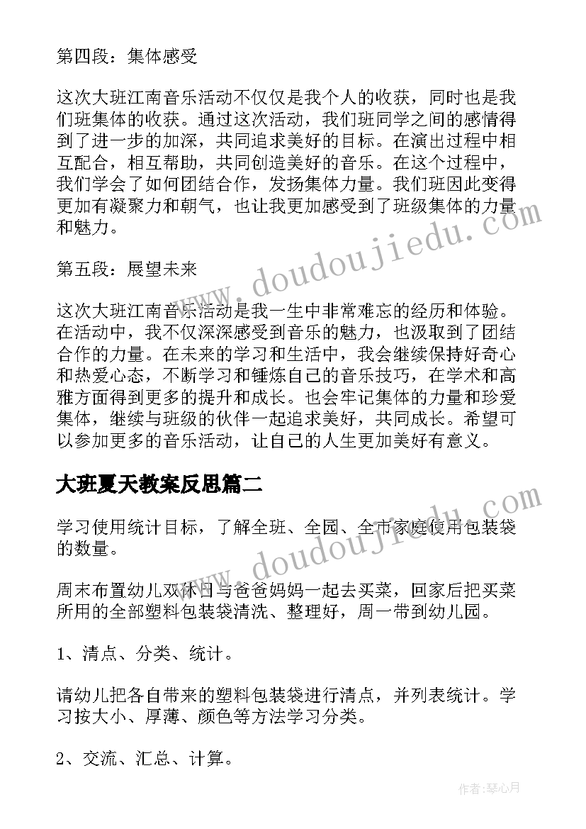 大班夏天教案反思 大班江南音乐活动心得体会(大全9篇)