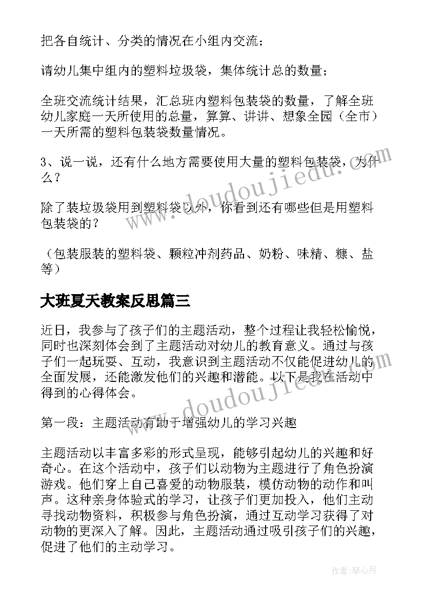 大班夏天教案反思 大班江南音乐活动心得体会(大全9篇)