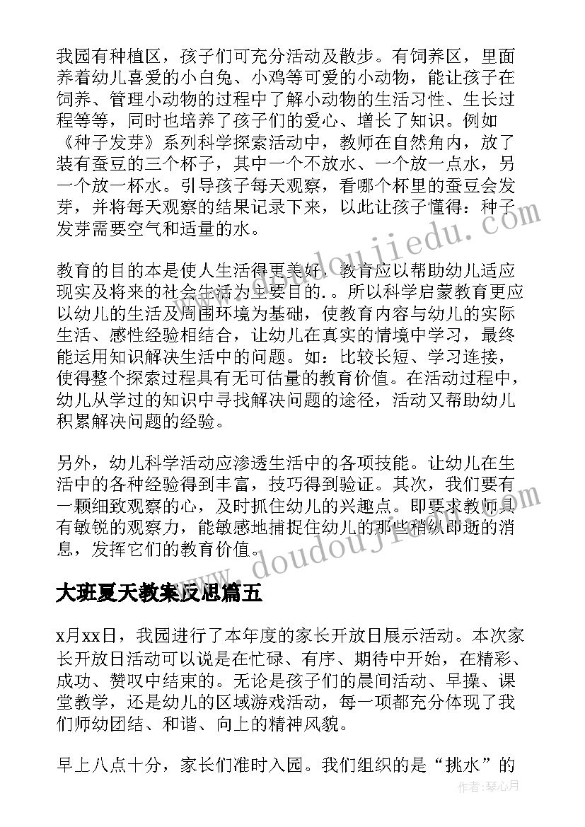 大班夏天教案反思 大班江南音乐活动心得体会(大全9篇)