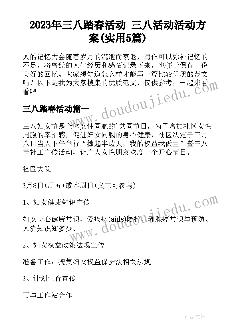 2023年三八踏春活动 三八活动活动方案(实用5篇)