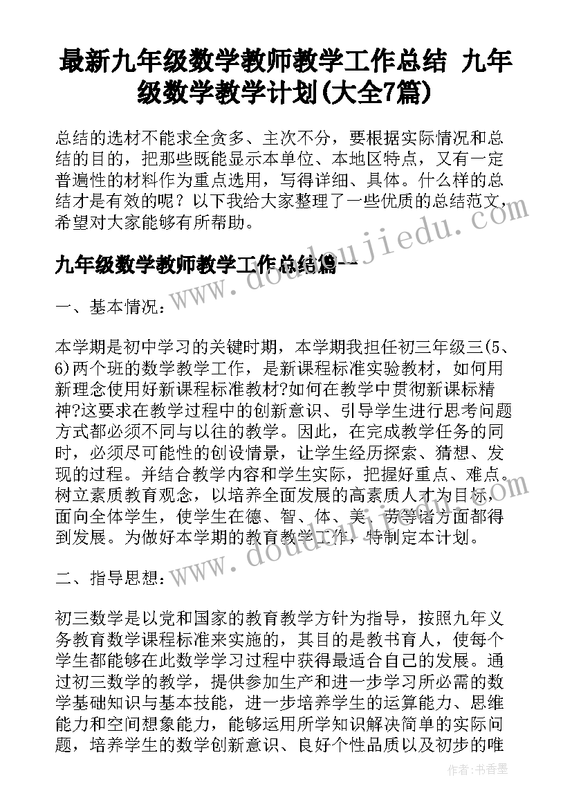 最新九年级数学教师教学工作总结 九年级数学教学计划(大全7篇)