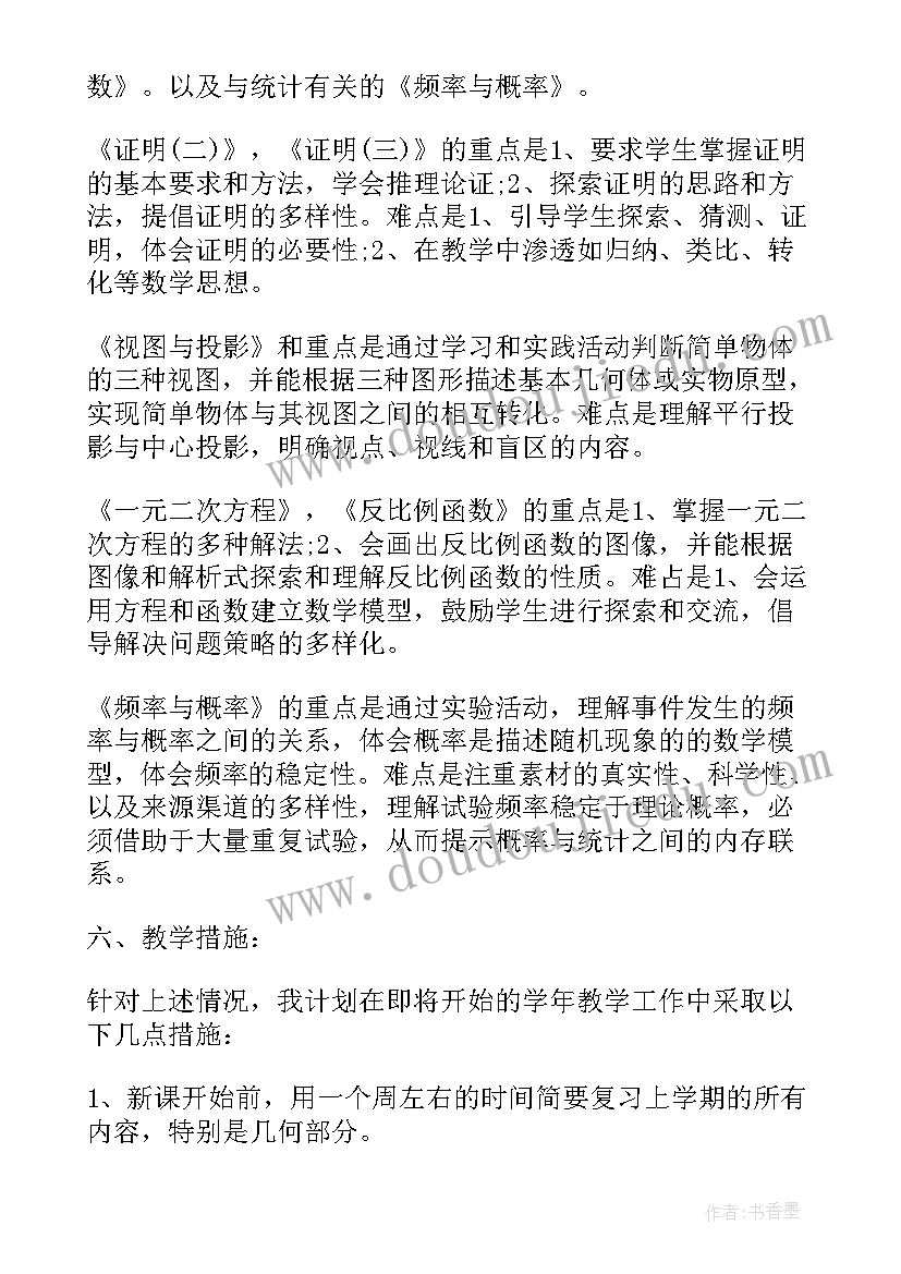 最新九年级数学教师教学工作总结 九年级数学教学计划(大全7篇)