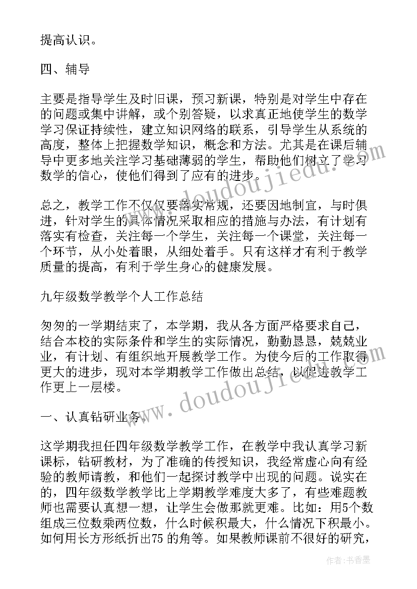 最新九年级数学教师教学工作总结 九年级数学教学计划(大全7篇)