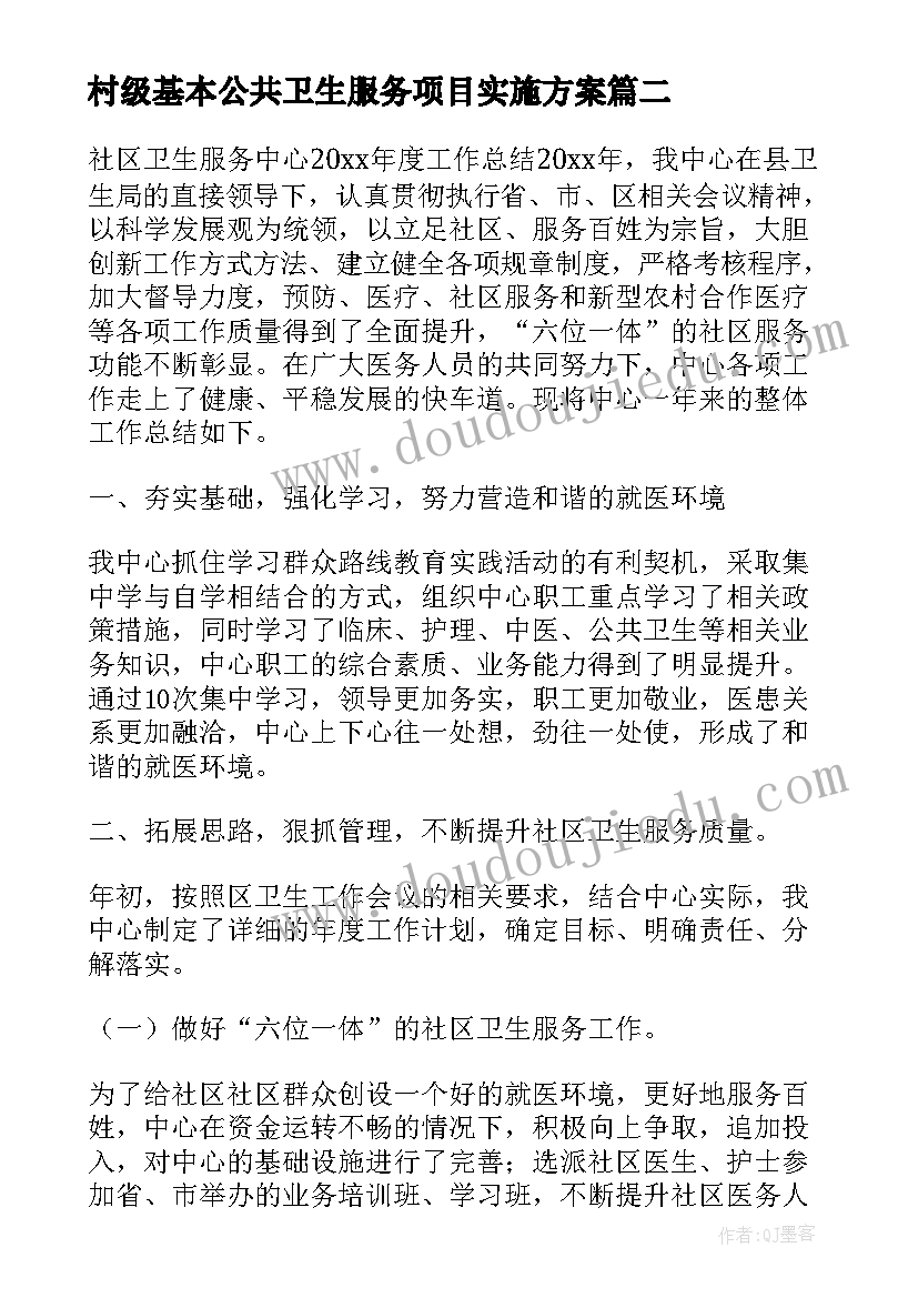 村级基本公共卫生服务项目实施方案(通用5篇)