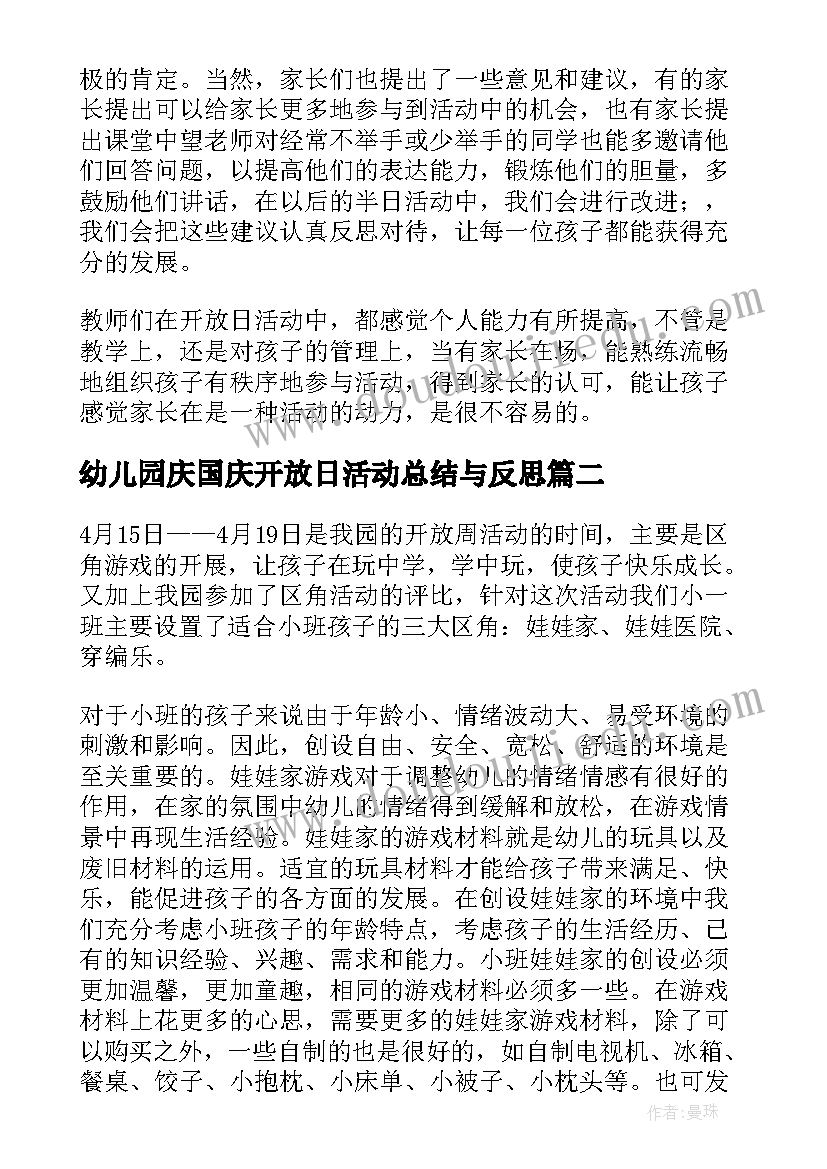 2023年幼儿园庆国庆开放日活动总结与反思 幼儿园开放日活动总结(模板9篇)