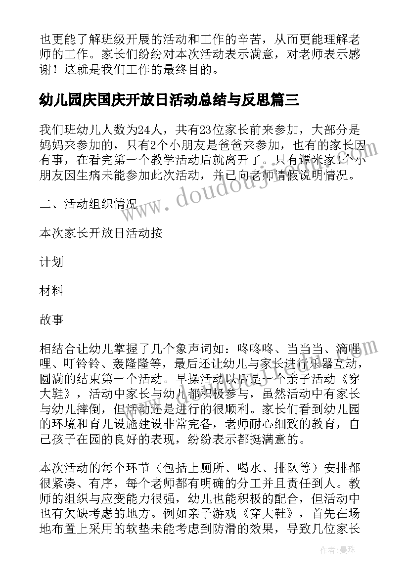 2023年幼儿园庆国庆开放日活动总结与反思 幼儿园开放日活动总结(模板9篇)