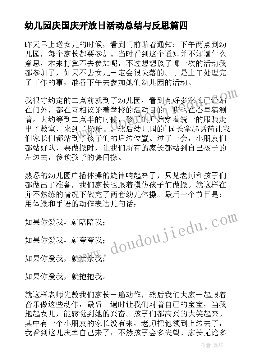 2023年幼儿园庆国庆开放日活动总结与反思 幼儿园开放日活动总结(模板9篇)