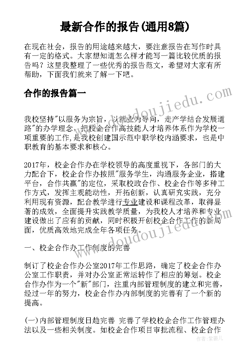 最新合作的报告(通用8篇)