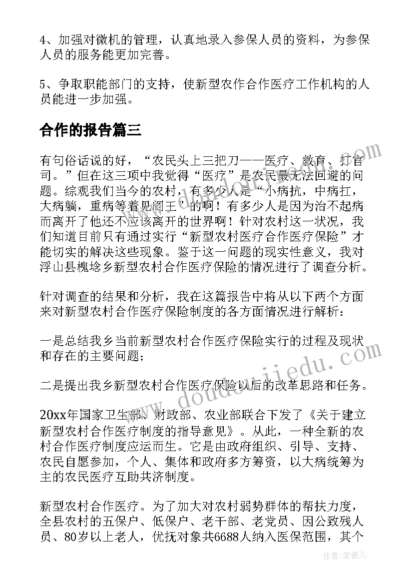 最新合作的报告(通用8篇)