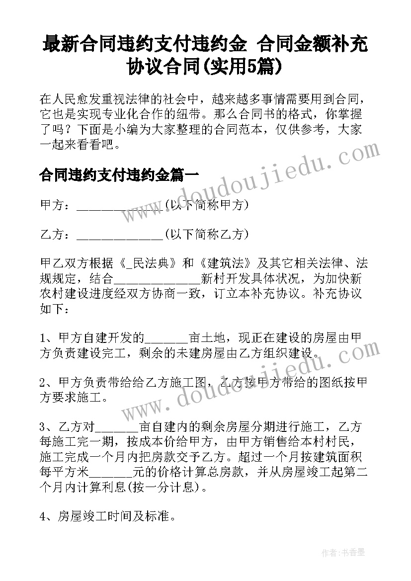 最新合同违约支付违约金 合同金额补充协议合同(实用5篇)