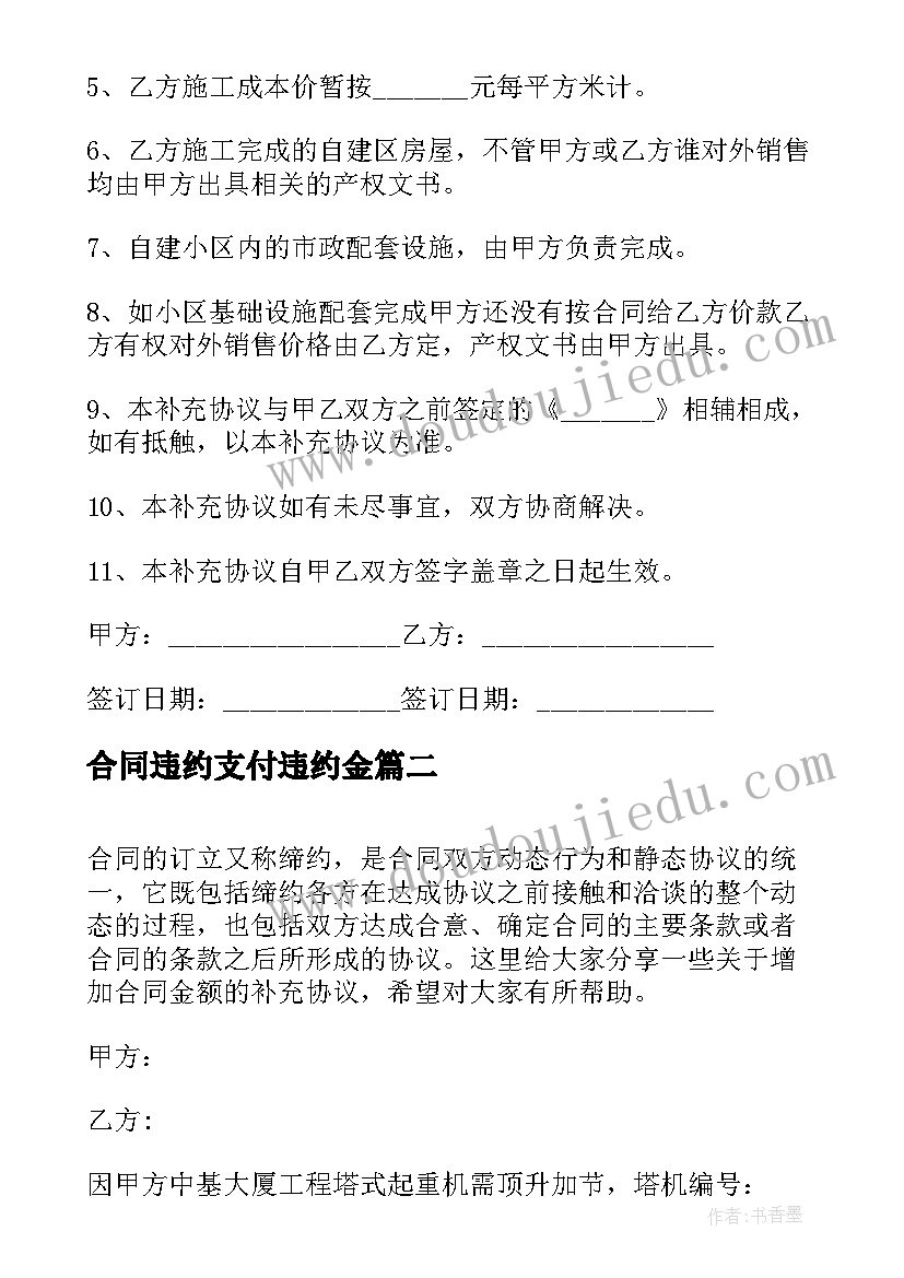 最新合同违约支付违约金 合同金额补充协议合同(实用5篇)