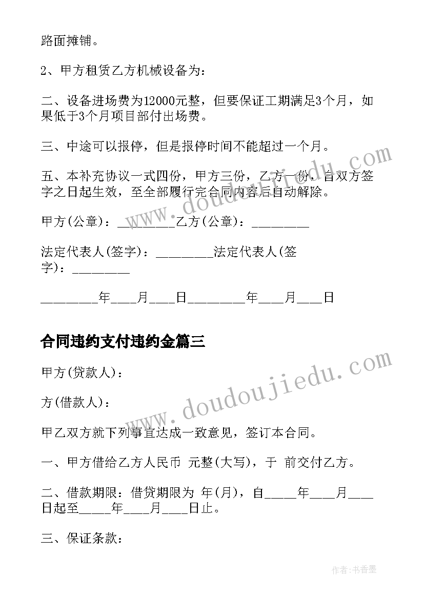 最新合同违约支付违约金 合同金额补充协议合同(实用5篇)