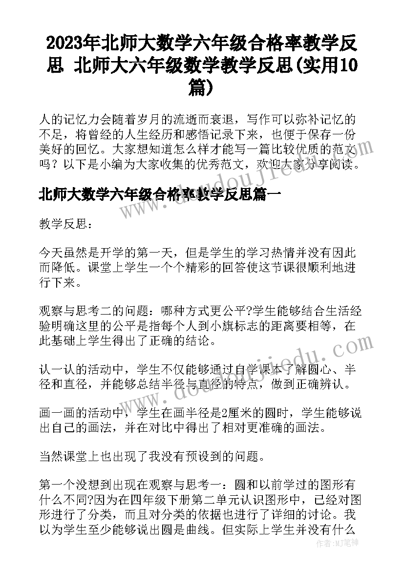 2023年北师大数学六年级合格率教学反思 北师大六年级数学教学反思(实用10篇)