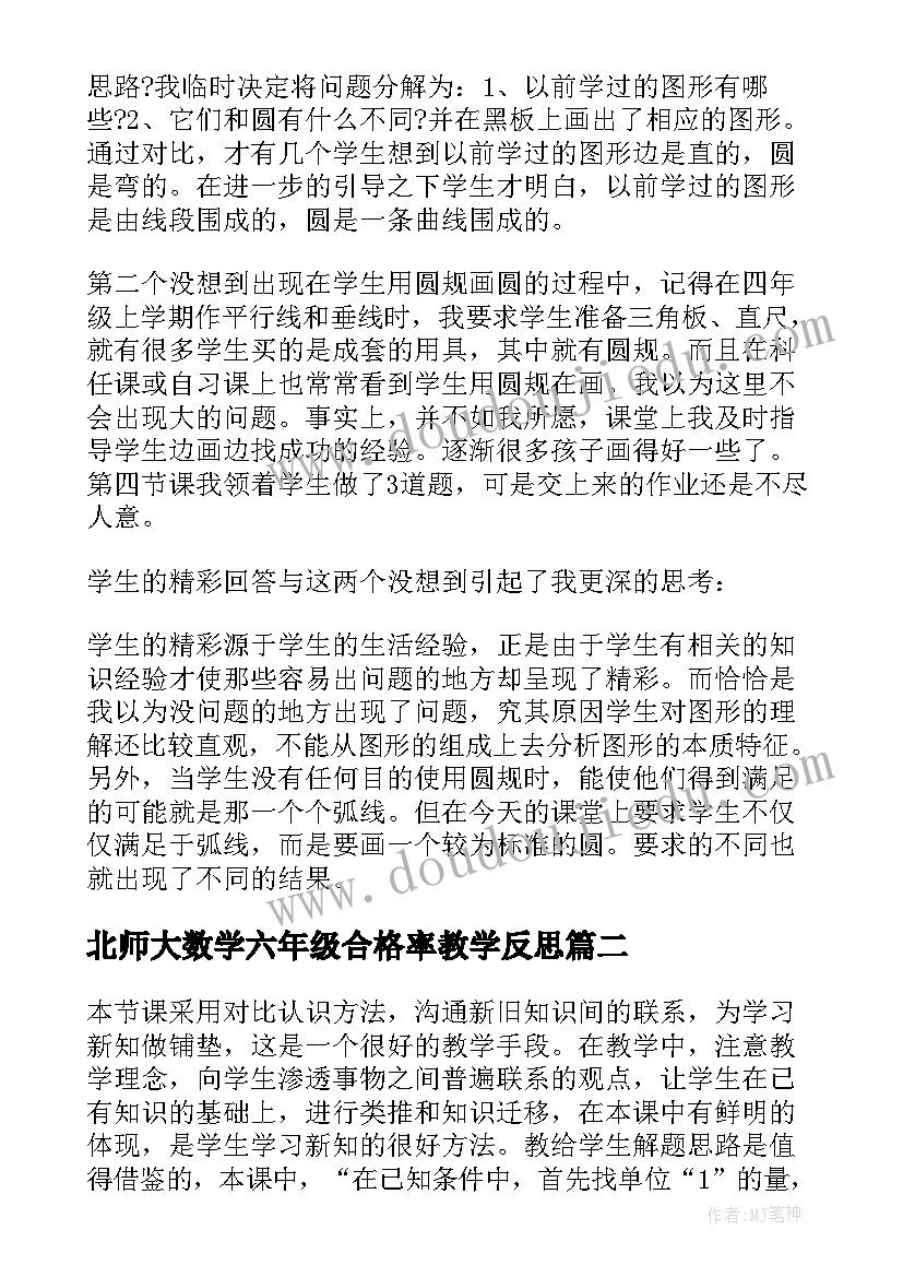 2023年北师大数学六年级合格率教学反思 北师大六年级数学教学反思(实用10篇)