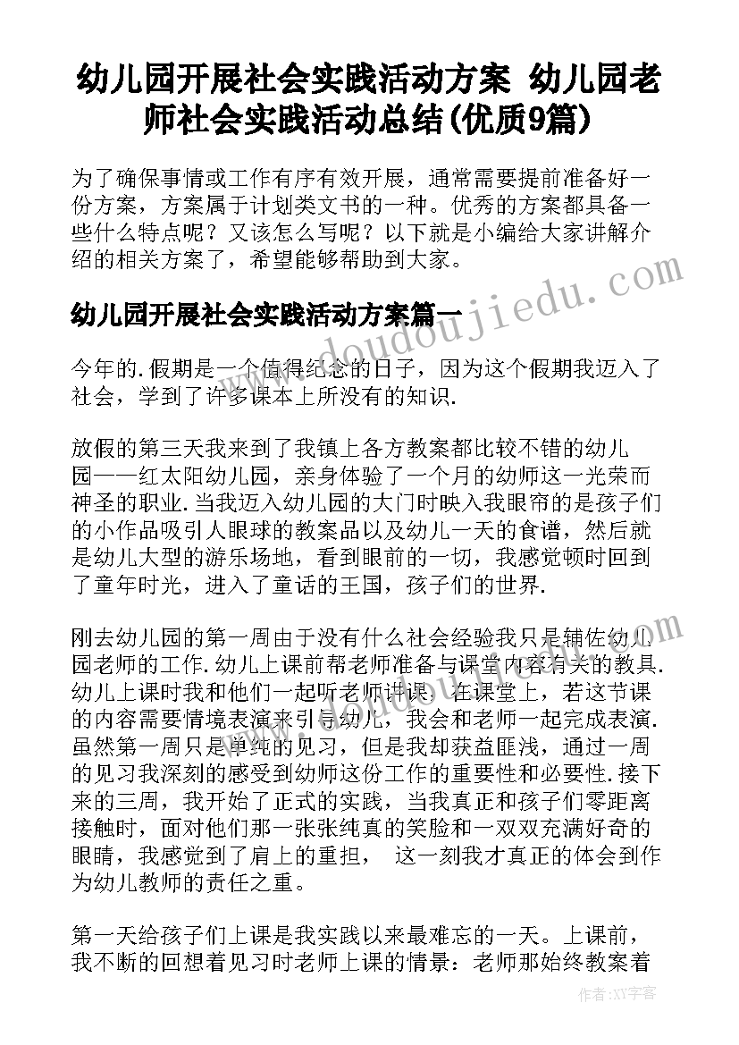 幼儿园开展社会实践活动方案 幼儿园老师社会实践活动总结(优质9篇)