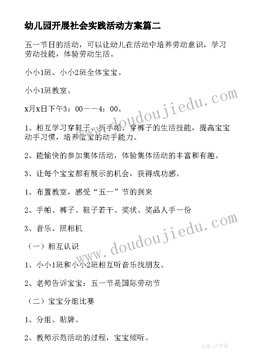 幼儿园开展社会实践活动方案 幼儿园老师社会实践活动总结(优质9篇)