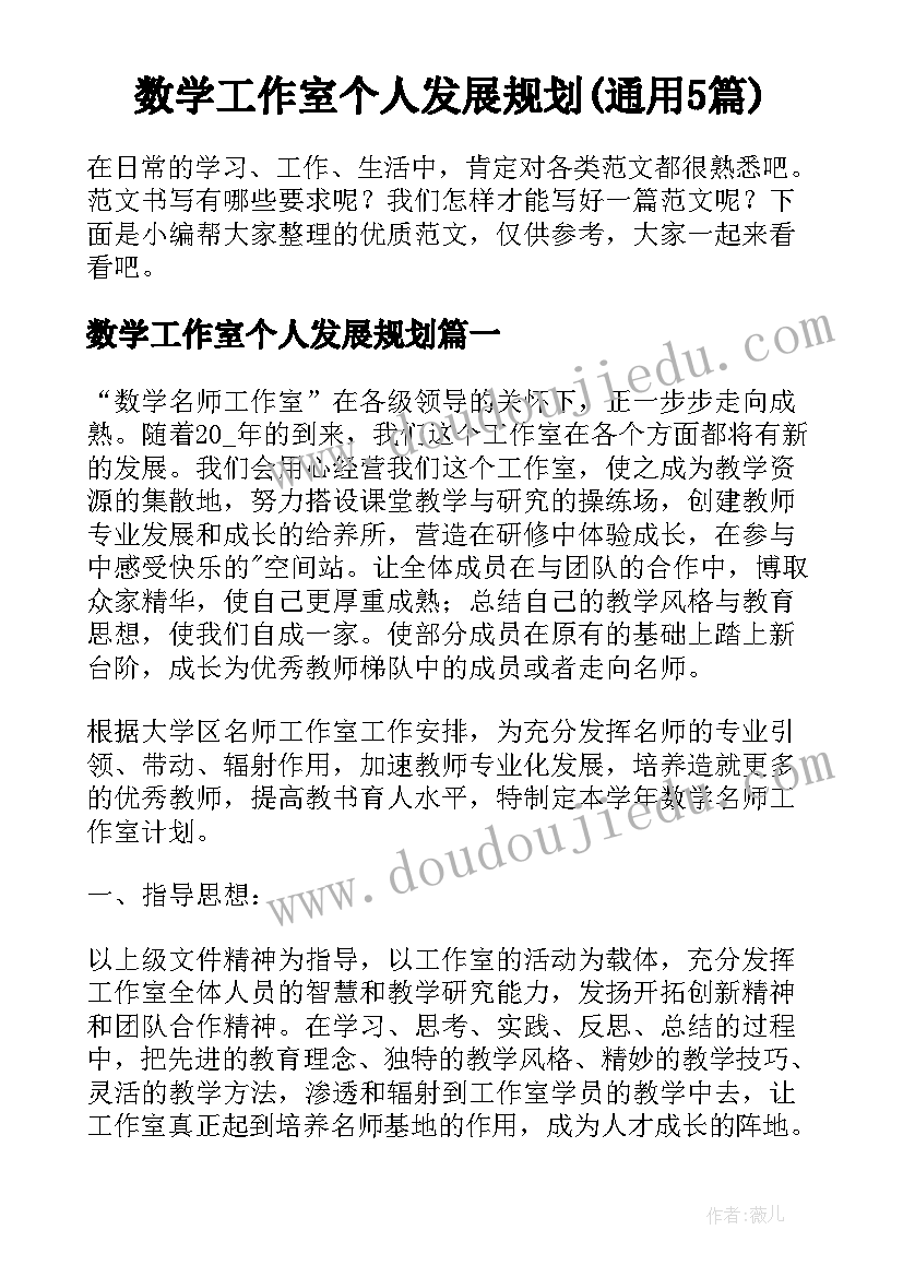 数学工作室个人发展规划(通用5篇)