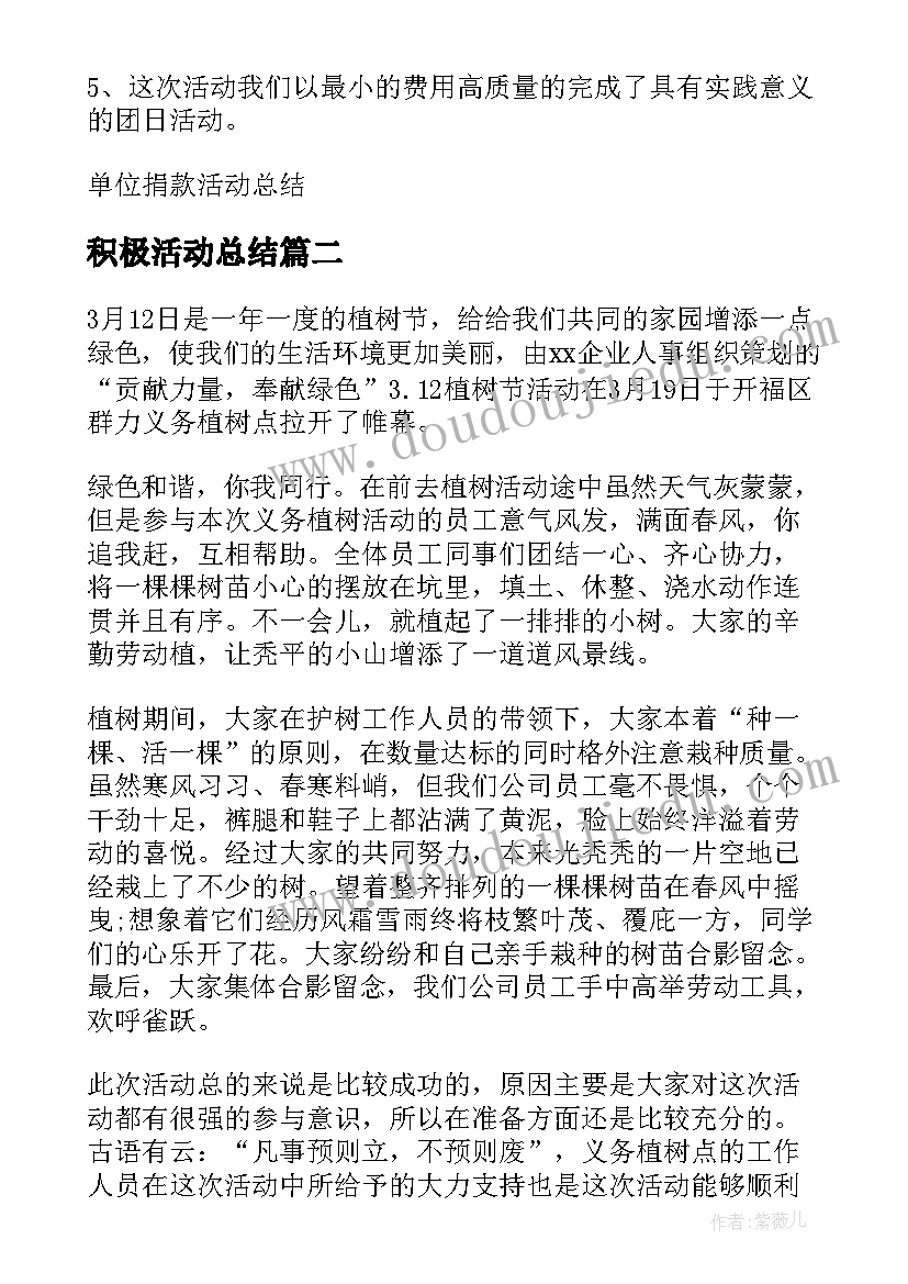 最新积极活动总结(精选5篇)