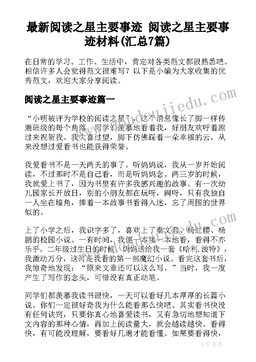 最新阅读之星主要事迹 阅读之星主要事迹材料(汇总7篇)