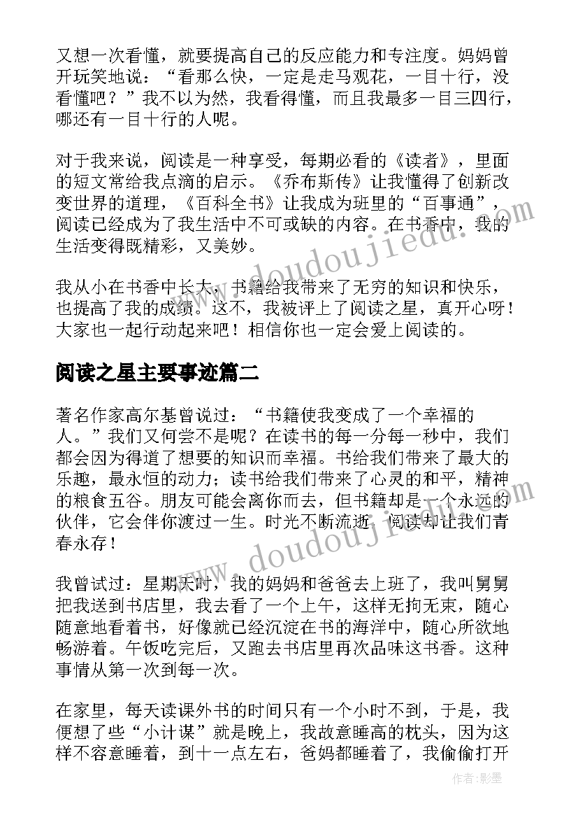 最新阅读之星主要事迹 阅读之星主要事迹材料(汇总7篇)