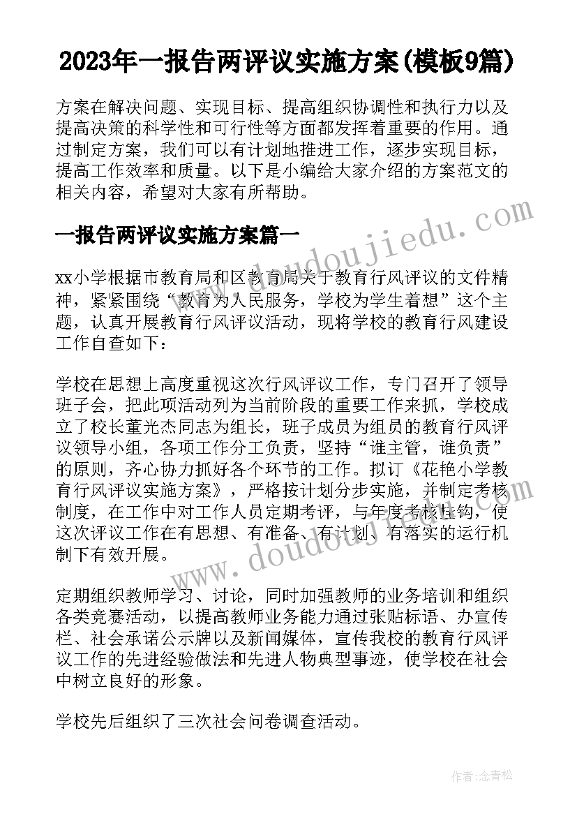 2023年一报告两评议实施方案(模板9篇)