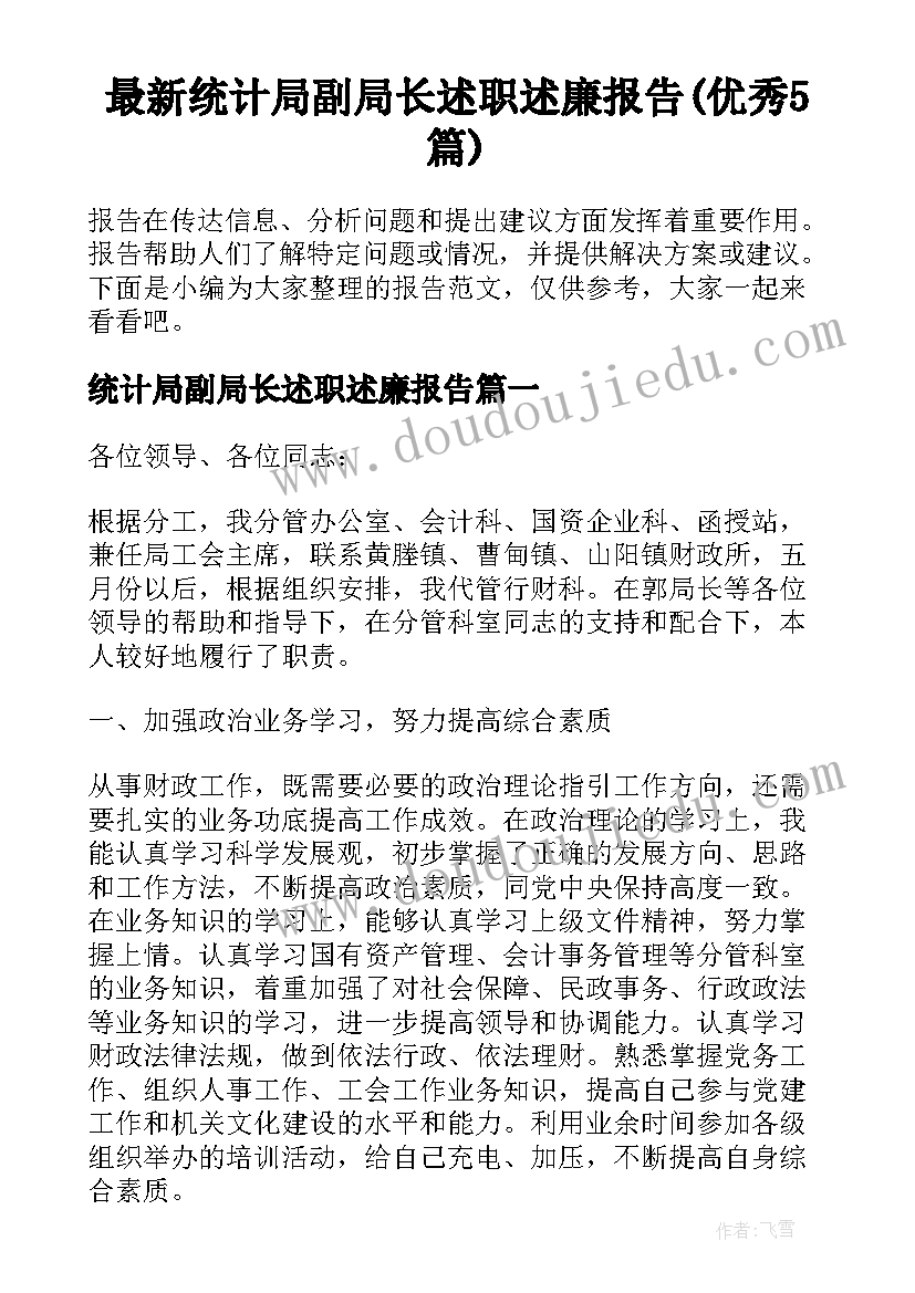 最新统计局副局长述职述廉报告(优秀5篇)