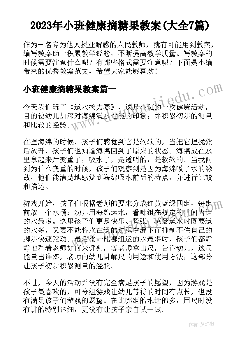 2023年小班健康摘糖果教案(大全7篇)