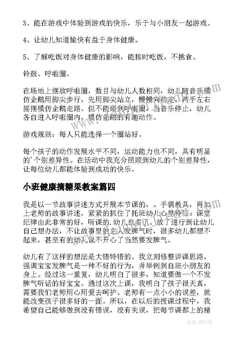 2023年小班健康摘糖果教案(大全7篇)