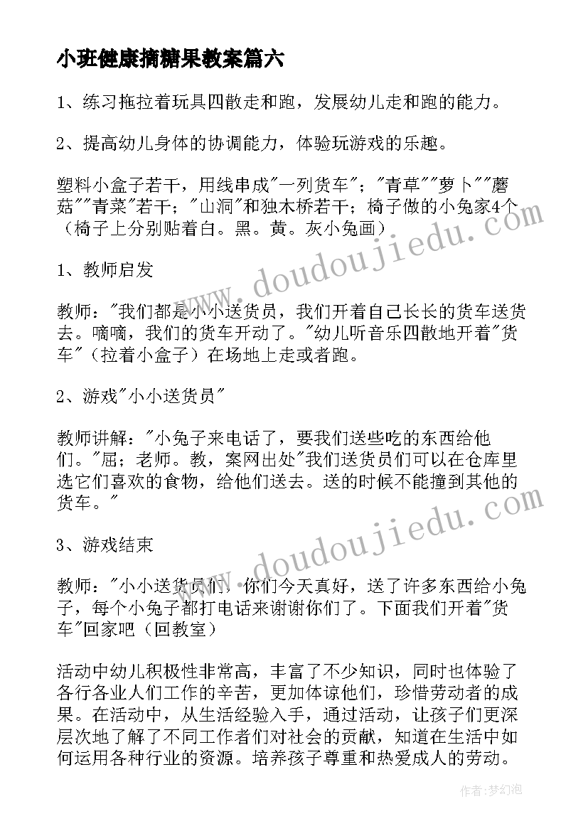 2023年小班健康摘糖果教案(大全7篇)