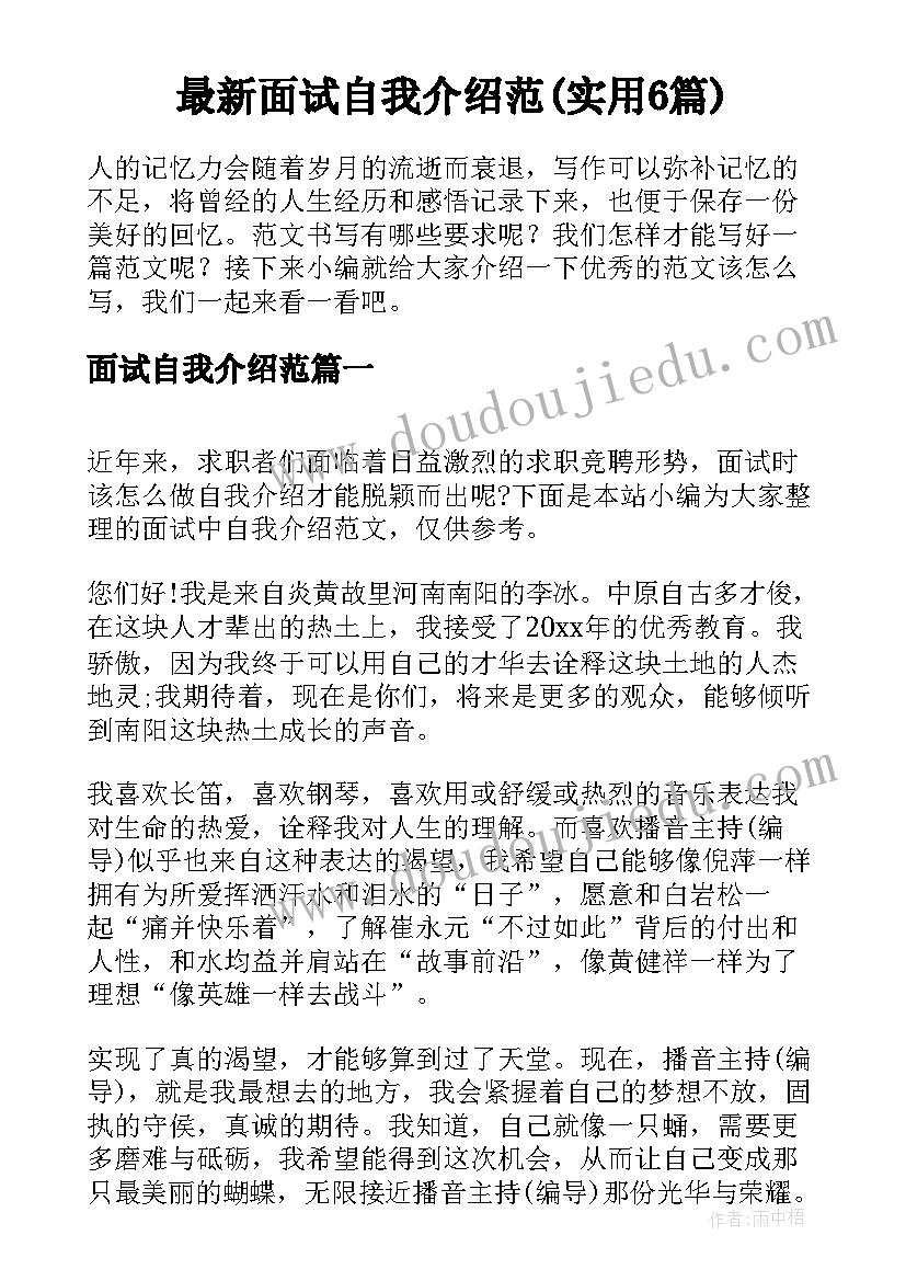 最新面试自我介绍范(实用6篇)