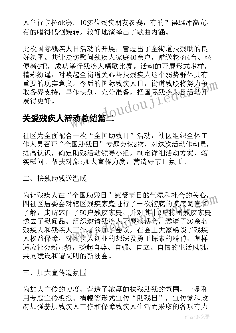 关爱残疾人活动总结(优秀6篇)