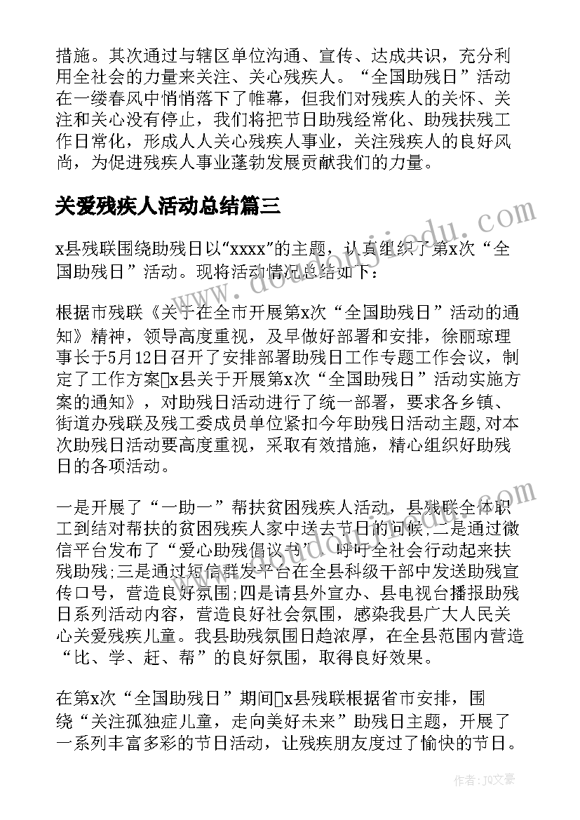 关爱残疾人活动总结(优秀6篇)