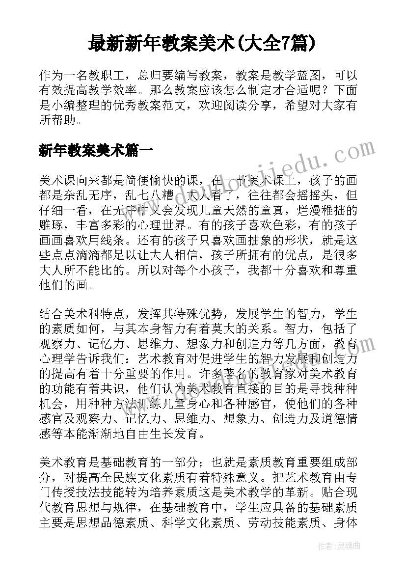 最新新年教案美术(大全7篇)