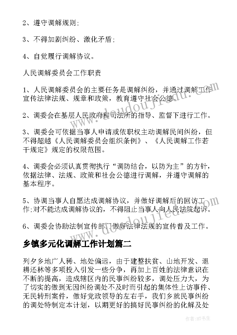 乡镇多元化调解工作计划(汇总5篇)