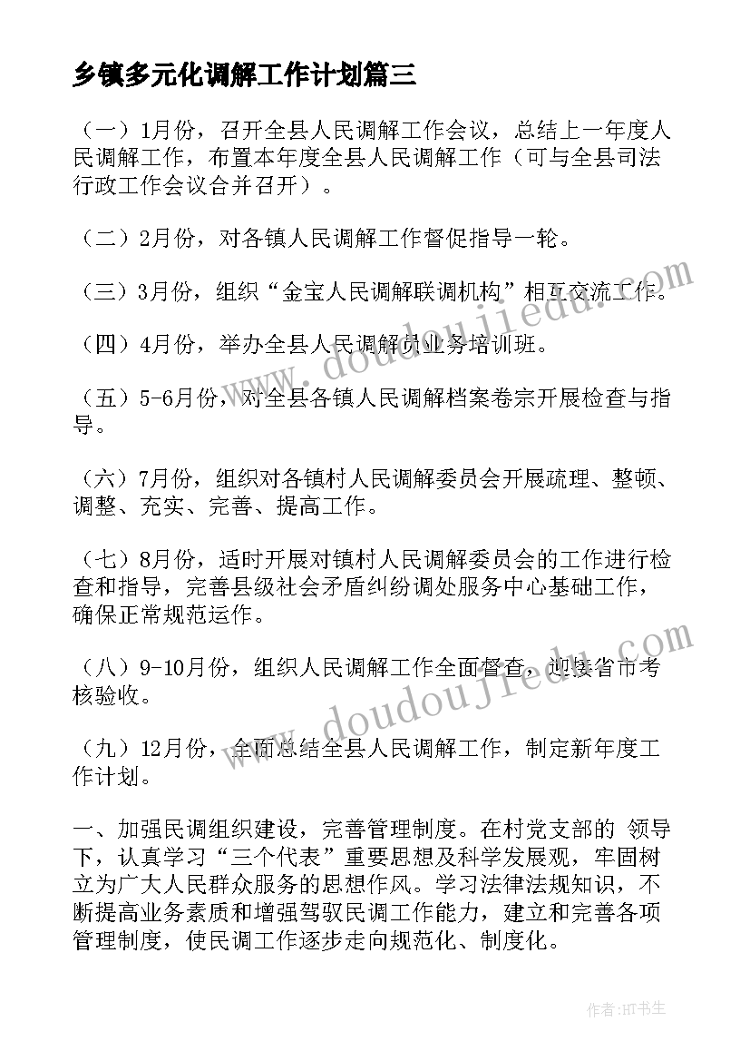 乡镇多元化调解工作计划(汇总5篇)