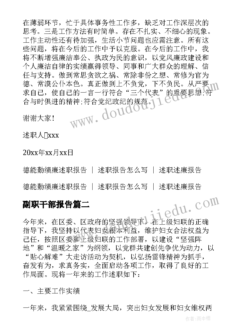 副职干部报告 乡镇副职领导干部述职述廉报告(通用5篇)