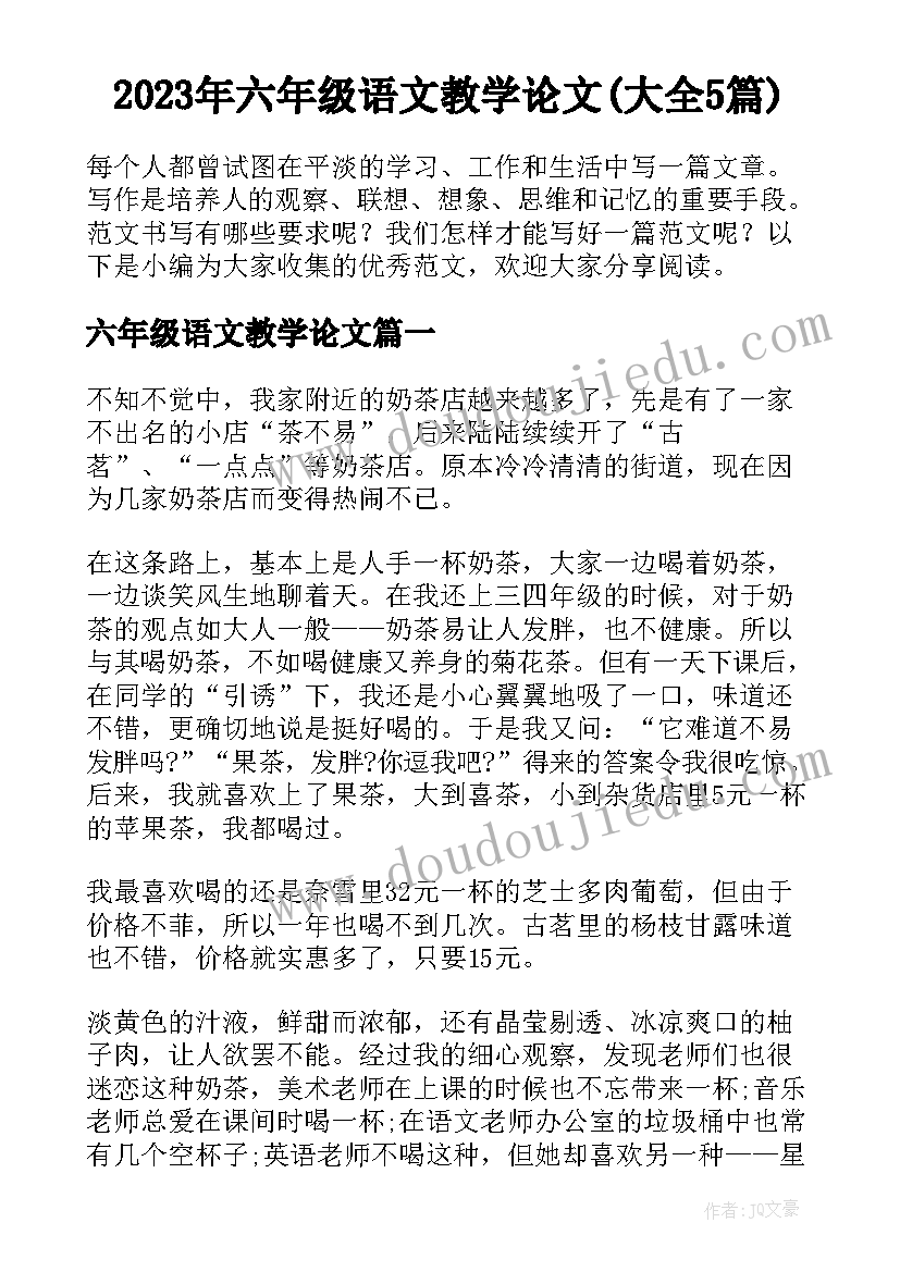 2023年六年级语文教学论文(大全5篇)