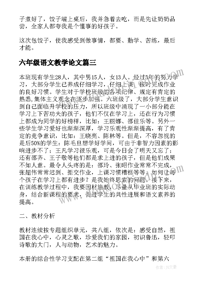 2023年六年级语文教学论文(大全5篇)