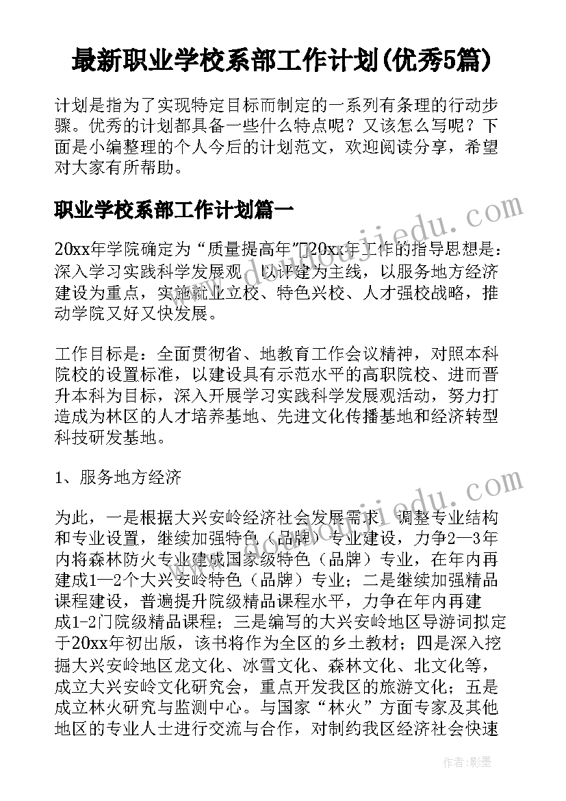 最新职业学校系部工作计划(优秀5篇)