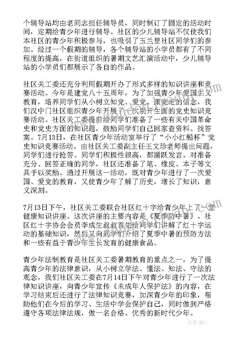 社区暑假五个一活动总结报告(实用5篇)