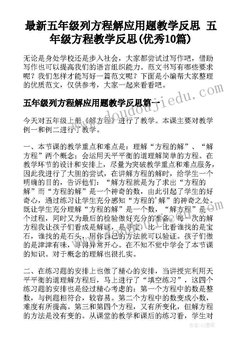 最新五年级列方程解应用题教学反思 五年级方程教学反思(优秀10篇)