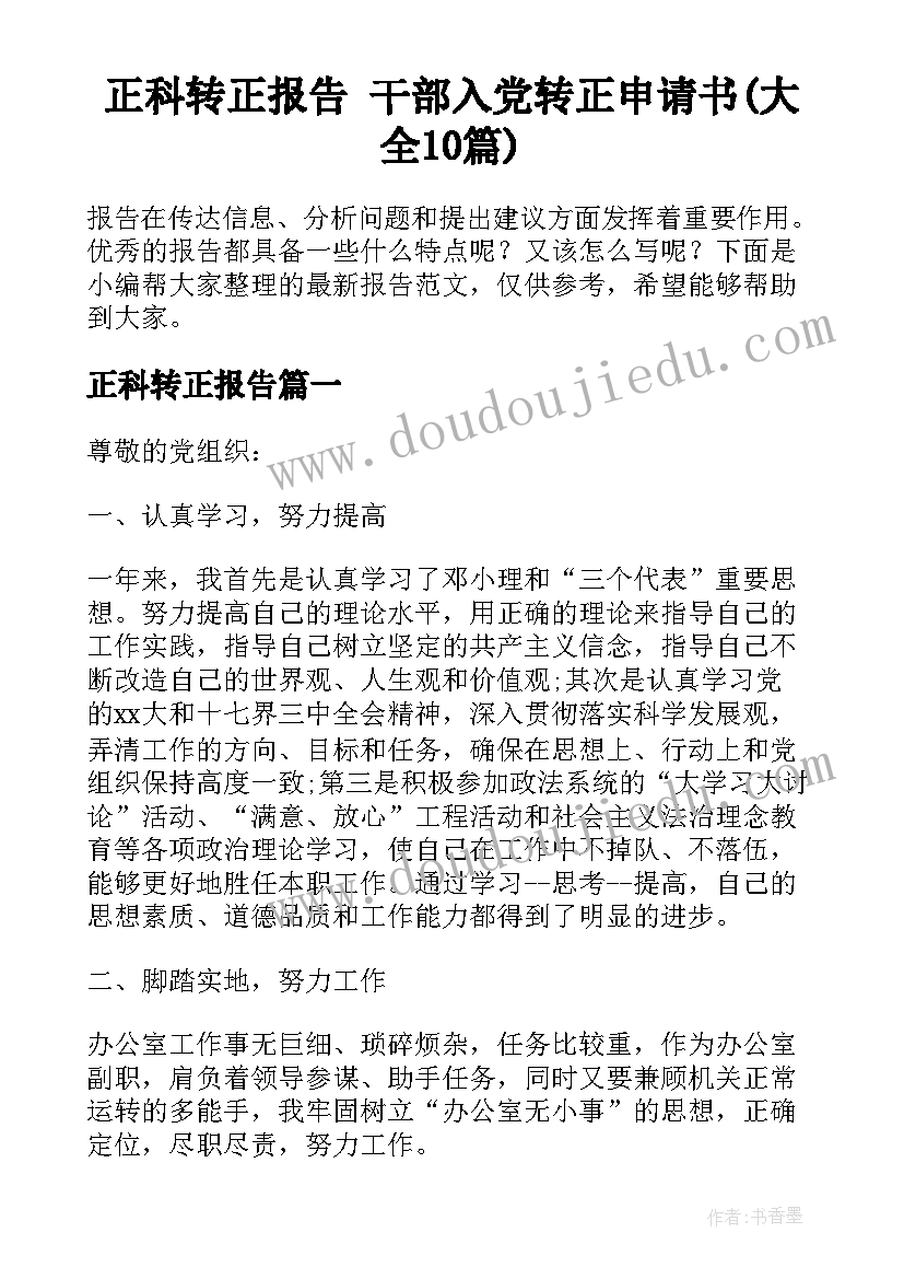 正科转正报告 干部入党转正申请书(大全10篇)