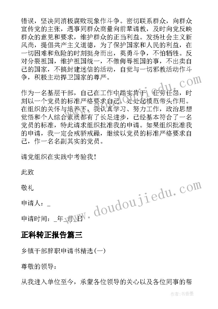 正科转正报告 干部入党转正申请书(大全10篇)