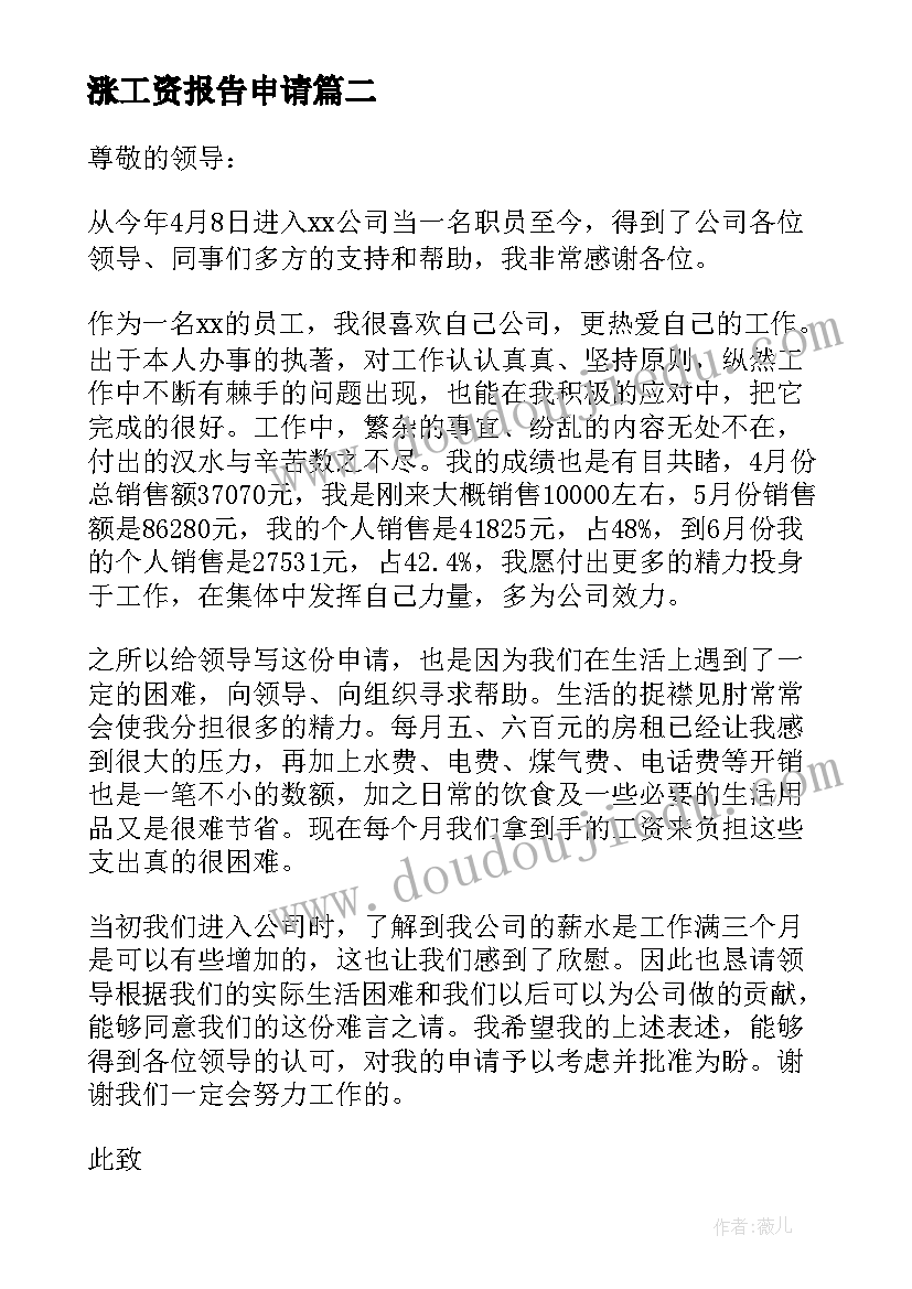 2023年涨工资报告申请 工资申请报告(通用9篇)