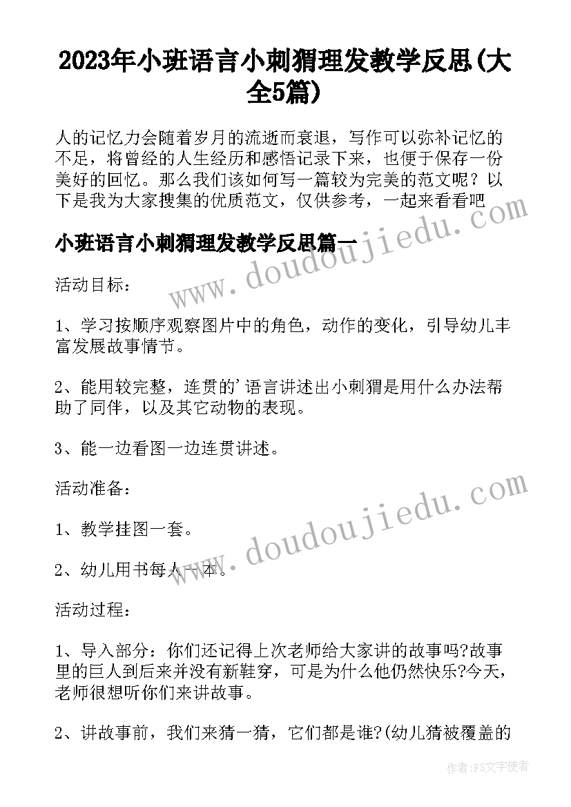 2023年小班语言小刺猬理发教学反思(大全5篇)