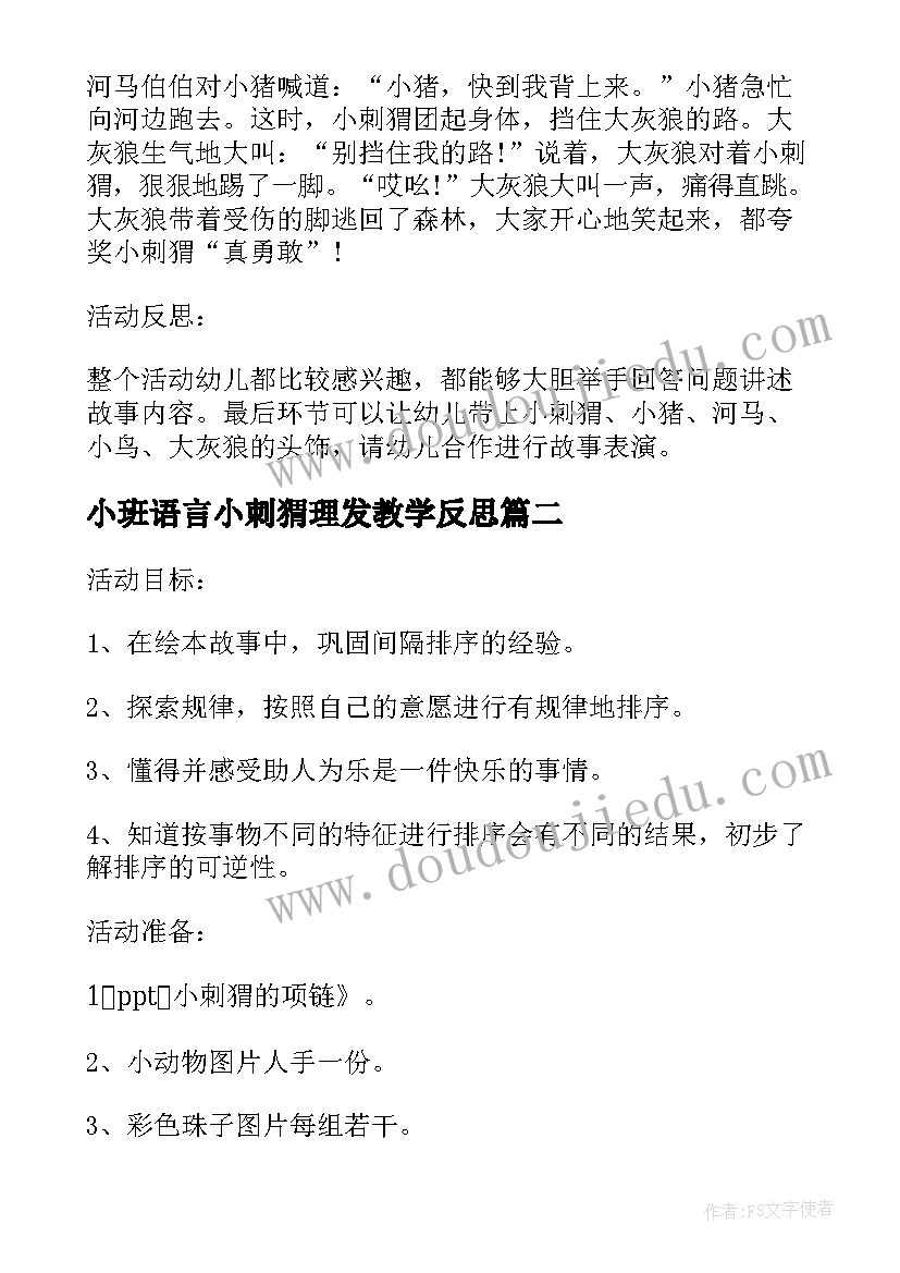 2023年小班语言小刺猬理发教学反思(大全5篇)