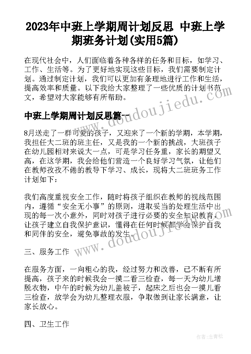 2023年中班上学期周计划反思 中班上学期班务计划(实用5篇)