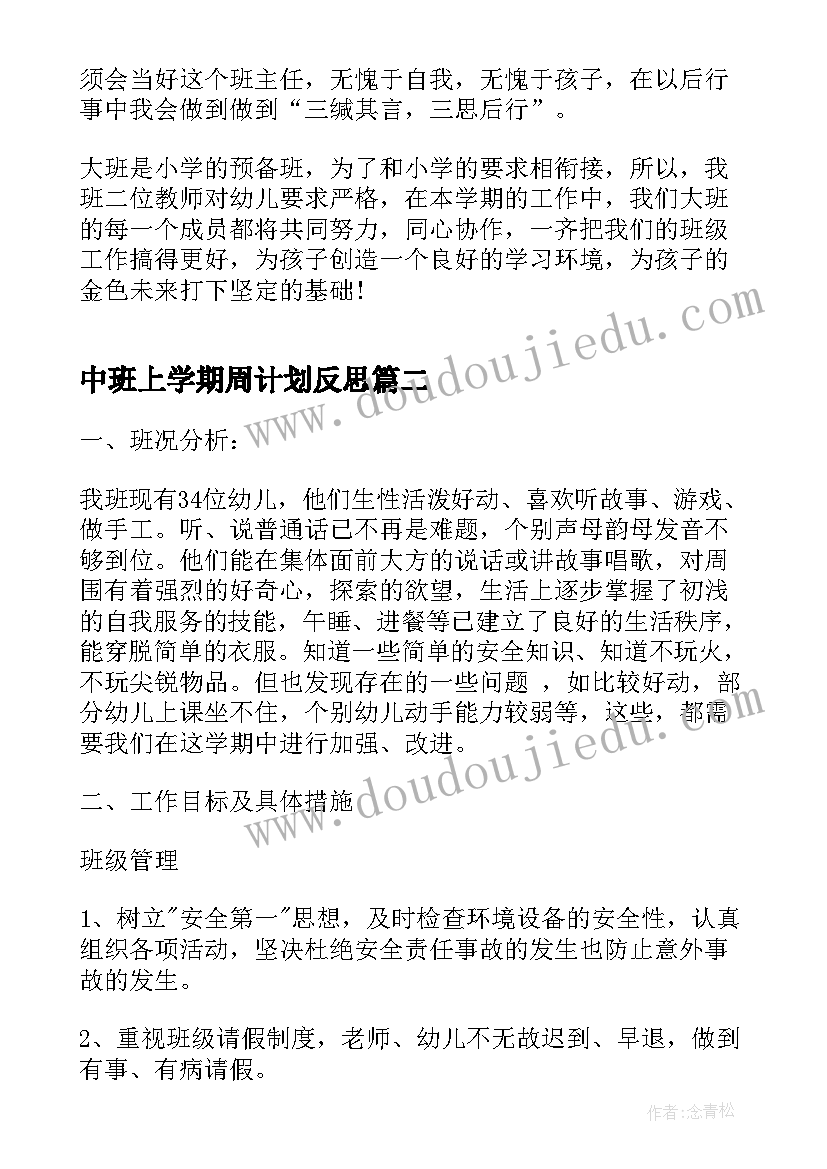 2023年中班上学期周计划反思 中班上学期班务计划(实用5篇)